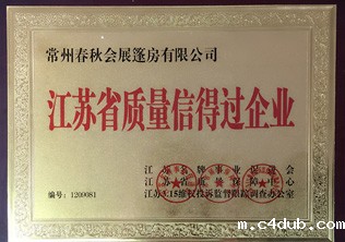 江苏省质量信得过企业